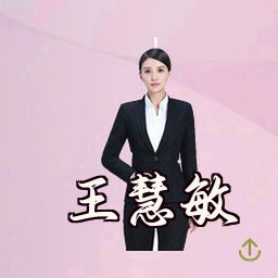 王慧敏