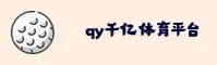 qy千亿球友会网站(QIYI)官方网站 - 值得信赖的体育娱乐平台